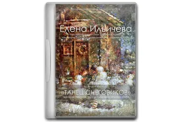[Аурум] Танец снеговиков (Елена Ильичева)