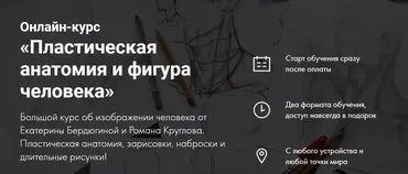 [Художник Online] Пластическая анатомия (Екатерина Бердюгина,  Роман Круглов)