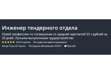 [Udemy] Инженер тендерного отдела (Георгий Черняк)