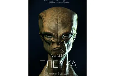 Узкая плёнка 1 (Вик Орлов)