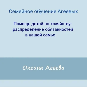 [Семейное обучение Агеевых] Помощь детей по хозяйству: распределение обязанностей в нашей семье (Оксана Агеева)