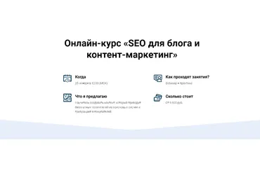 SEO для блога и контент-маркетинг. Тариф  Мне только посмотреть (Светлана Ковалева, Евгений Летов)