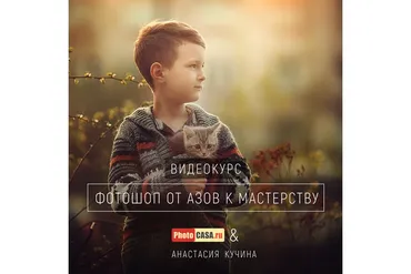 Фотошоп от азов к мастерству (Анастасия Кучина)