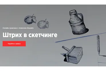 [kaplanschool]  Штрих в скетчинге (Алексей Жалибо)