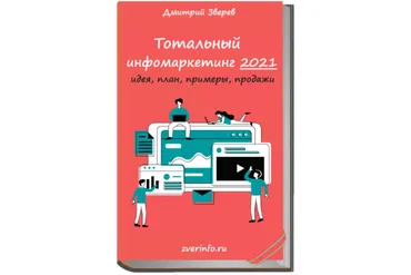 Тотальный старт в инфомаркетинге 2021 (Дмитрий Зверев)