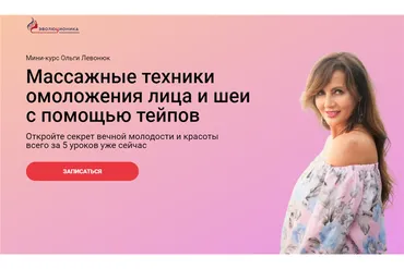 [Эволюционика] Массажные техники омоложения лица и шеи с помощью тейпов (Ольга Левонюк)