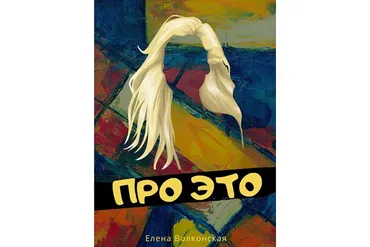Про это (Елена Волконская)