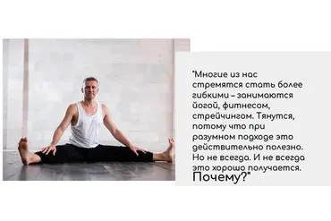 Безопасная гибкость (Андрей Ткаченко)