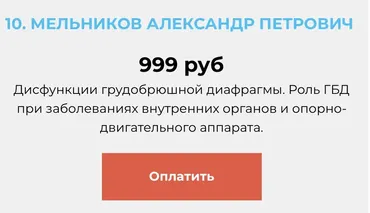 Дисфункции грудобрюшной диафрагмы. Роль ГБД при заболеваниях внутренних органов и опорно-двигательного аппарата (Александр Мельников)