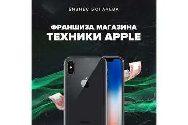 [Бизнес Богачёва] Франшиза магазина Айфонов (Вячеслав Богачев)
