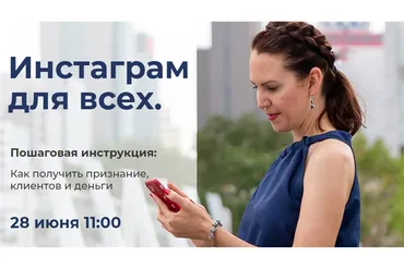Инстаграм для всех (Ирина Лилло)