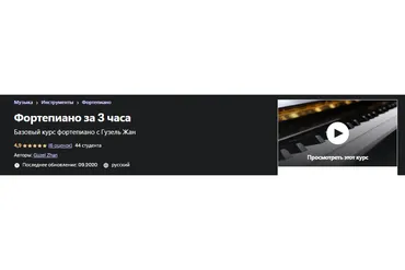 [Udemy] Фортепиано за 3 часа (Гузель Жан)