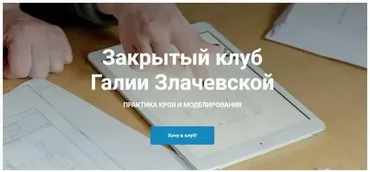 Закрытый клуб. Практика кроя и моделирования - 10. Май (Галия Злачевская)