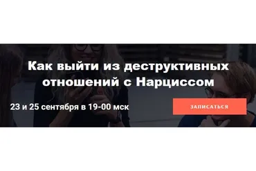 Как выйти из деструктивных отношений с Нарциссом (Надежда Семененко)