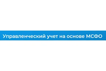 [Специалист] Управленческий учет на основе МСФО. 2020 (Галия Тулепбаева)