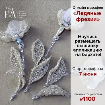[EVA]  Ледяные фрезии (Евгения Васильева)