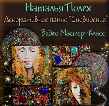 Декоративное панно из серии «Сновидения» (Наталья Полех)