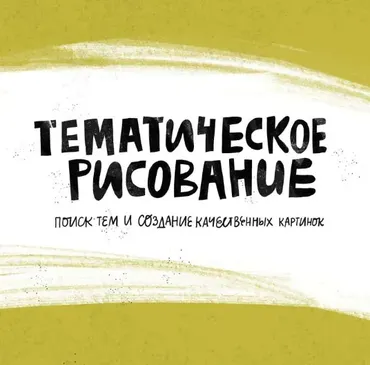 [Successful Stocker] Тематическое рисование, или курс продолжающих осваивать стоки (Ольга Захарова)