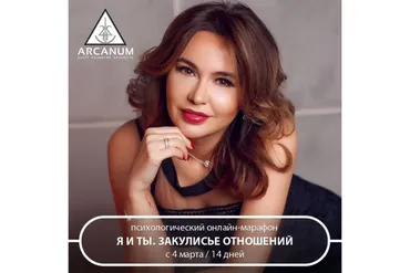 [Arcanum] Я и ты. Закулисье отношений (Ольга Семишина)