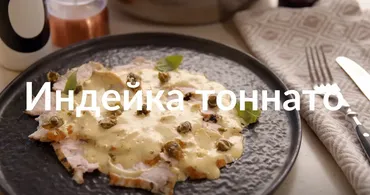 [Novikov school] Индейка тоннато (Артём Мартиросов)