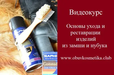 Чистим, красим и реставрируем замшу и нубук (Алексей Музылев)