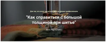 Мастер-класс «Как справиться с большой толщиной при шитье» (Лариса Клепачева)