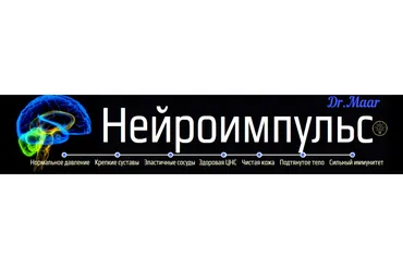 Нейроимпульс (Dr.Maar)