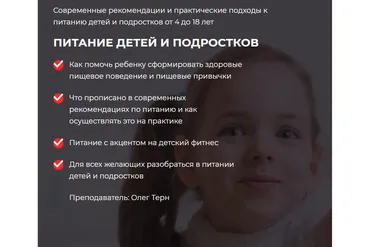 [Ассоциация профессионалов фитнеса FPA] Питание детей и подростков (Олег Терн)
