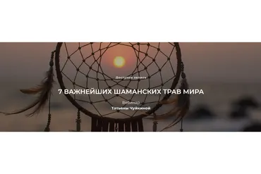 [festtrav] 7 важнейших шаманских трав мира (Татьяна Чуйкина)