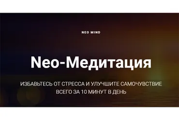 Neo-Медитация. Тариф - Расширенный (Андрей Лоншаков)