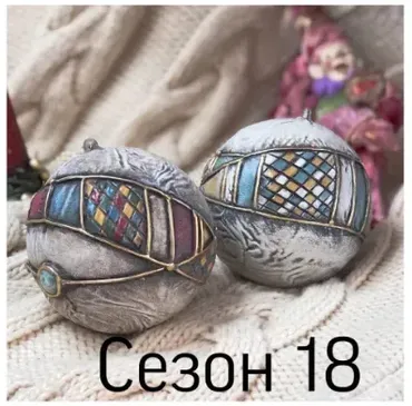 Новогодний шарик. Сезон 18 (Елена Раевская)