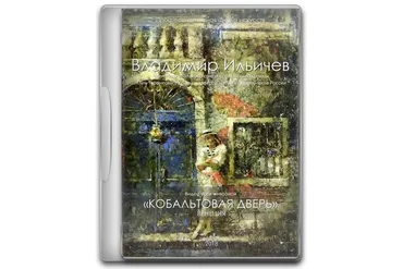 [Aurum] Венецианская кобальтовая дверь (Елена Ильичёва, Владимир Ильичёв)