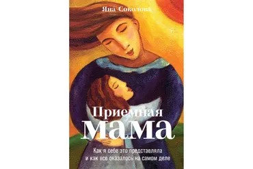 Приемная мама. Как я себе это представляла и как все оказалось на самом деле (Яна Соколова)