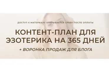 Контент-план для эзотерика на 365 дней + воронка продаж для блога (Кристина Лович)