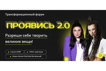 Проявись 2.0. Тариф - Online (Александра Митрошина, Виктория Бочаренко)