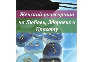 [Ast Nova] Женский рунескрипт: на Любовь, Здоровье и Красоту