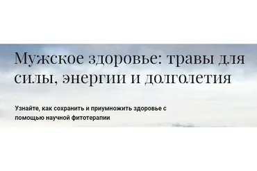 [Обитель] Мужское здоровье: травы для силы, энергии и долголетия (Яна Горбовская)