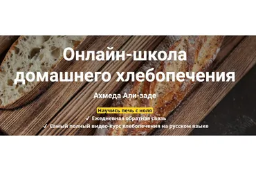 Школа домашнего хлебопечения.   II пакет «Су-шеф» (Ахмед Али-заде)
