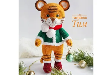 Тигренок Тим (Елена Мельникова)