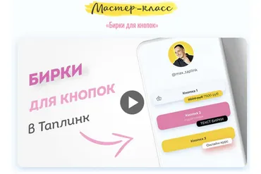 Бирки для кнопок в Таплинк (max_taplink)