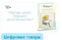 [Блеск Атласа] Мастер-класс Нарцисс из атласных лент