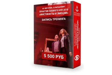 [Институт НЛП] Инстинкты и эмоции (Юрий Чекчурин, Ольга Парханович)