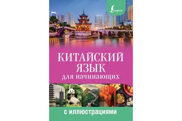 Китайский язык для начинающих с иллюстрациями (Марина Куприна)