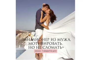Миллионер из мужа. Мотивировать, но не сломать - эфир+медитация (Татьяна Румянцева)
