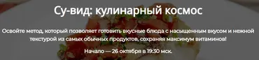 Су-вид: кулинарный космос. Тариф Полный (Алексей Онегин)