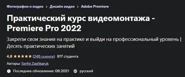 [Udemy] Практический курс видеомонтажа - Premiere Pro 2022 (Сергей Зашкарук)