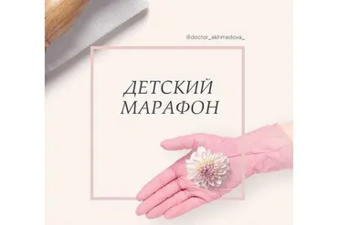 Детский марафон (doctor_akhmedova__)