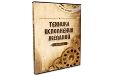 Техника Исполнения Желаний 2.0 (Игорь Бибин)