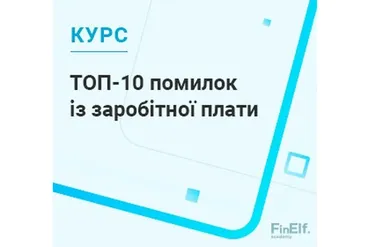 [7eminar.com] ТОП-10 ошибок по зарплате: начисление и выплаты, в которых нельзя ошибаться. Украина