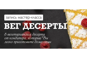 [Karuna.Academy] Вег десерты (Юлия Возняковская)